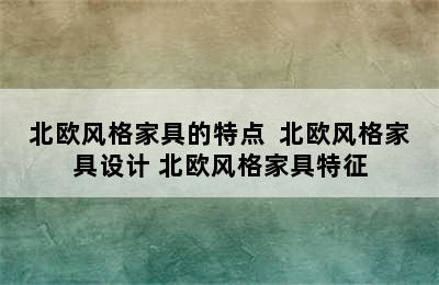 北欧风格家具的特点  北欧风格家具设计 北欧风格家具特征